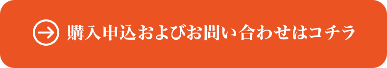 購入申込およびお問い合わせはコチラ