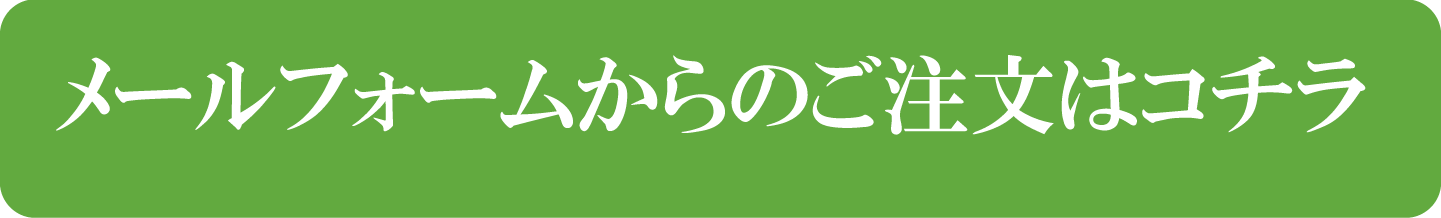 ご注文・問合せボタン