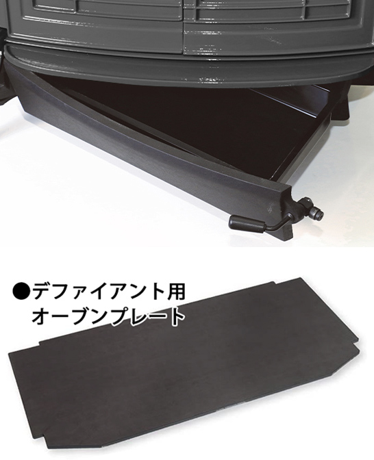 初めから灰受皿をオーブンにし、オーブンプレートを標準装備しました。