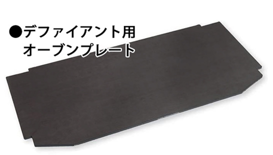 初めから灰受皿をオーブンにし、オーブンプレートを標準装備しました。