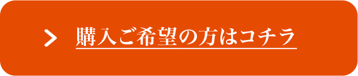 購入ご希望の方はコチラ