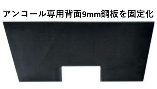 炉内背面に9mm厚の堅固な鋼板を入れました。針葉樹薪も焚け、高温燃焼も可能になりました。