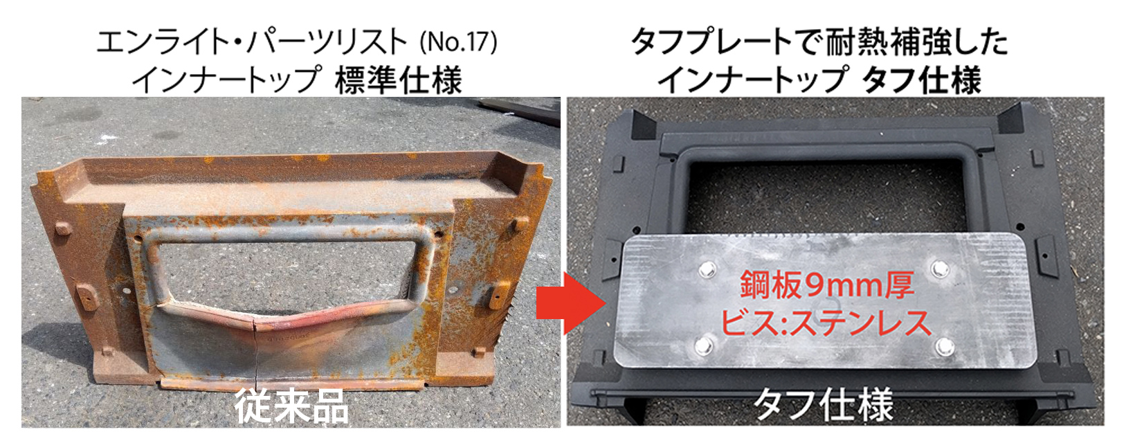 エンライト耐熱補強パーツ タフ仕様