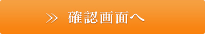 確認画面に進む
