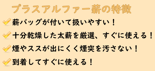 プラスアルファー薪の利点の画像