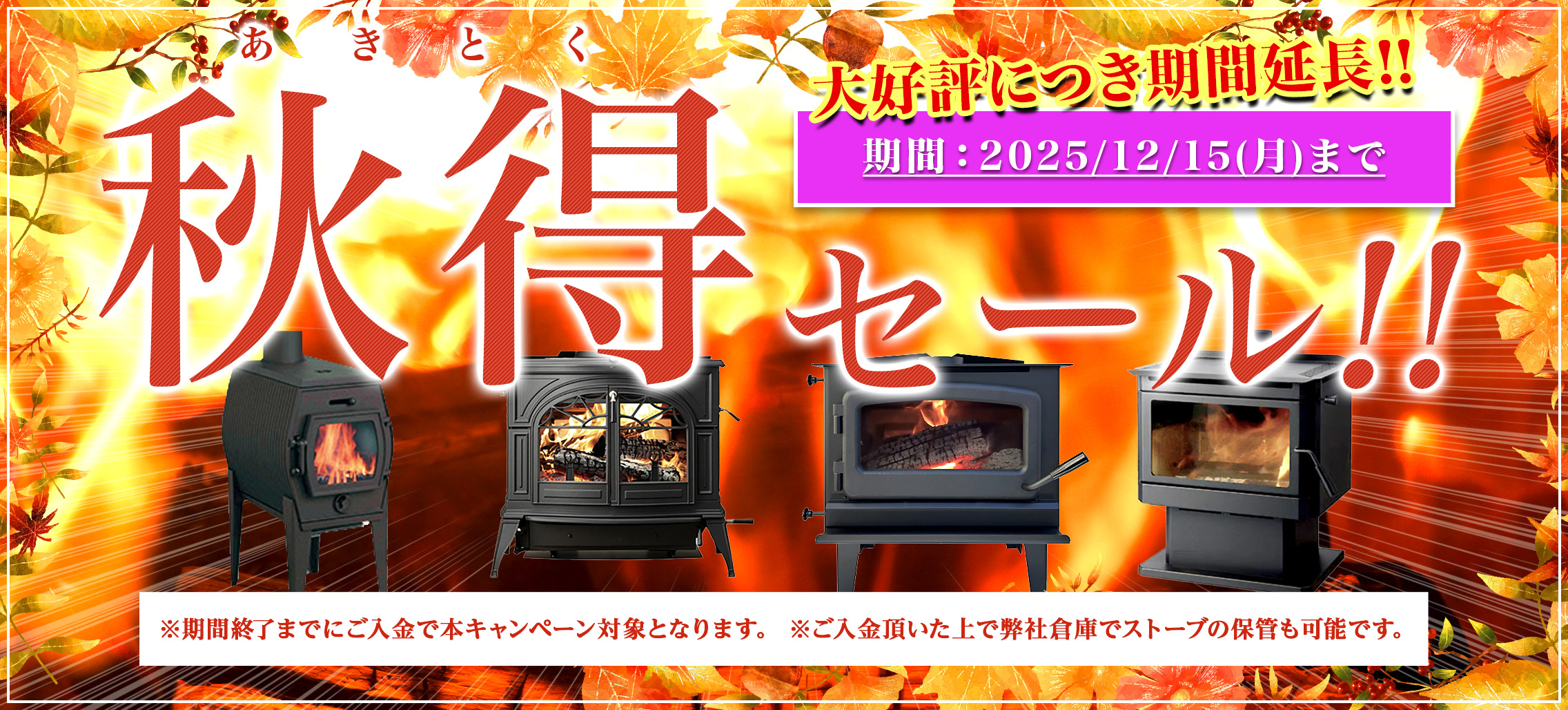 秋得(あきとく)セール!! 好評につき期間延長!! 期間:2025/12/15(月)まで