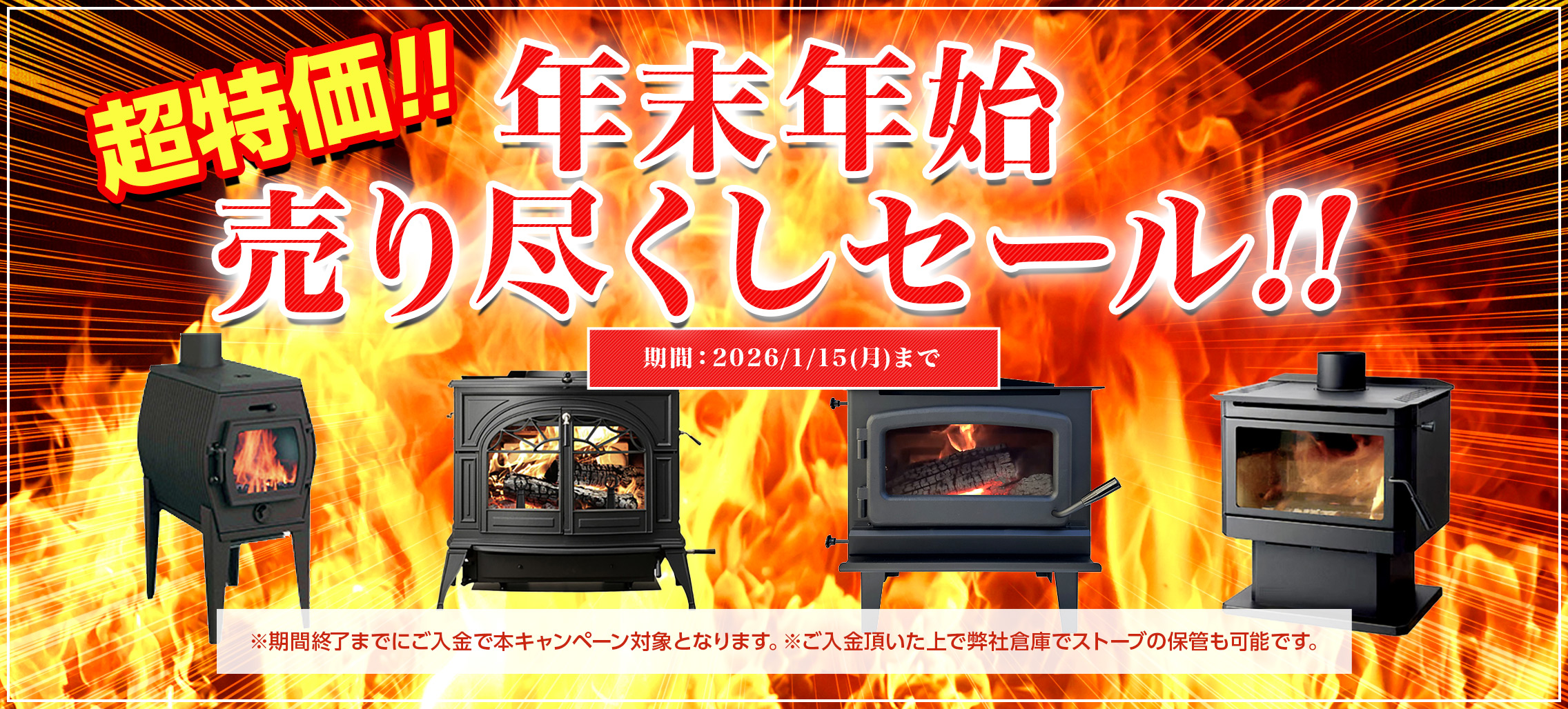 超特価!! 年末年始売り尽くしセール!! 期間：2026/1/15(月)まで