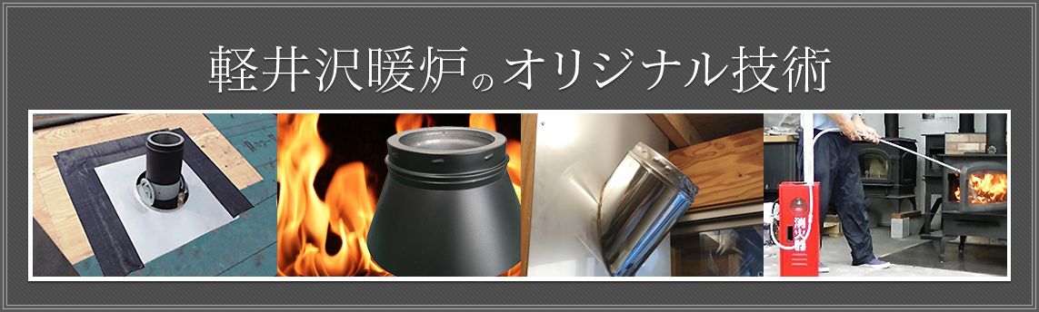 軽井沢暖炉のオリジナル技術