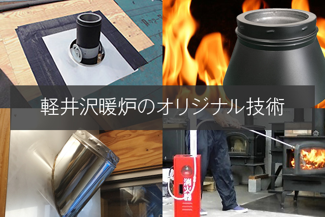 軽井沢暖炉のオリジナル技術