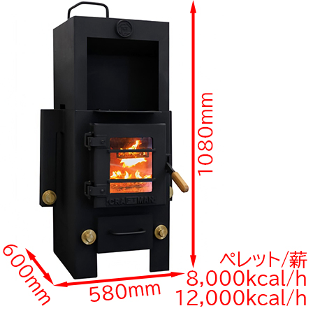クラフトマン ペレット・薪兼用ストーブ（大窓）